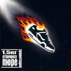 1.5 кг отличного пюре — Марс Атакует