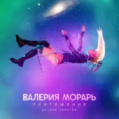 Валерия Морарь — Притяжение