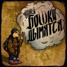 Элджей — Бошки Дымятся
