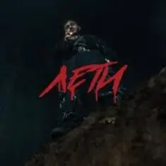 Джарахов & KLAVA BRAVO — Лети