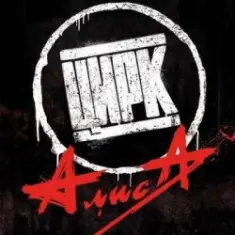 Алиса — Цирк