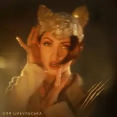 Оля Цибульська — Киця feat. DZIDZIO