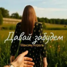 Максим Апрель — Давай Забудем
