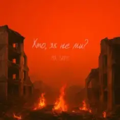 Mr. Safe — Хто, як не ми?