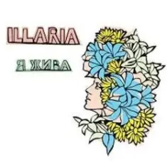 Illaria — Жива Вода