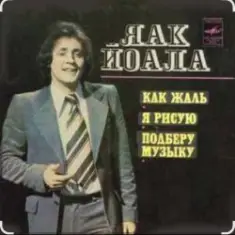 Яак Йоала — Я тебя рисую