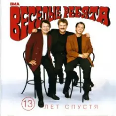 Веселые ребята — Верю, верю я