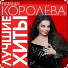 Наташа Королёва — Стильный мужчина