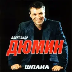 Александр Дюмин — Шпана