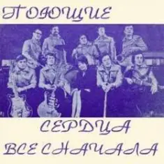 ВИА Поющие сердца — Всё сначала