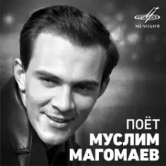 Муслим Магомаев — Падает снег