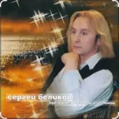 Сергей Беликов — Сатана