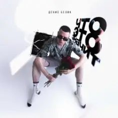 Денис Белик — Твои Stories