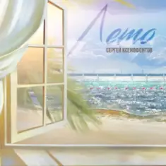 Сергей Ксенофонтов — Я жениться не хотел