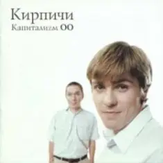 КИРПИЧИ — Деньги