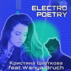 Кристина Цветкова feat. Wanya Bruch — Исповедь