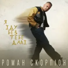 Роман Скорпіон — Я іду без тебе далі