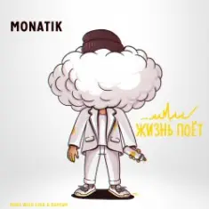 MONATIK — Жизнь Поёт