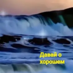 Нейросеть — Давай о хорошем