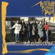 Аквариум — Та Которую Я Люблю