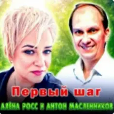 Алёна Росс & Антон Масленников — Первый шаг