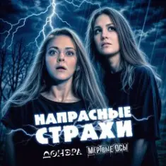 Мёртвые Осы feat Донэра — Напрасные страхи