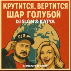 Dj.Slon & Katya — Крутится вертится шар голубой (DJ Prezzplay Remix)