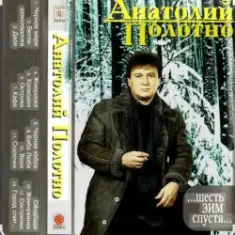 Анатолий Полотно — Откинулся