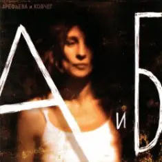 Ольга Арефьева — На хрена нам война