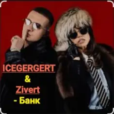 ICEGERGERT & Zivert — Банк