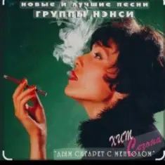 Нэнси — Голубоглазая