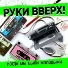 Руки Вверх — Когда Мы Были Молодыми