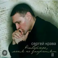 Сергей Крава — Волк