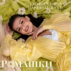 Євгенія Хланта & Imperial band — Ромашки