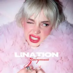 LINA TION — Забутий