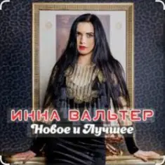 Инна Вальтер — Лети