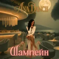 Ana Danch — Шампейн