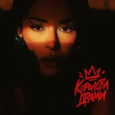 ZLATA OGNEVICH — Королева Драми