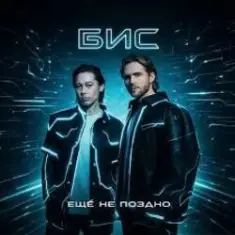 БиС — Ещё не поздно