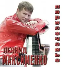 Леонид Максименко — Эй, красотка