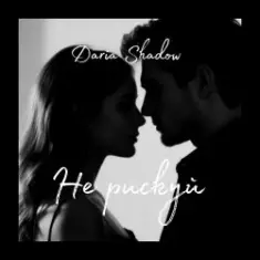 Daria Shadow — Не рискуй