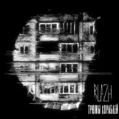 BLAZH — Трюмы кораблей