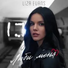 Liza Evans — Забери меня