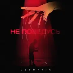 Logmarin — Не Поведусь