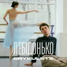BRYKULETS — Лебідонько