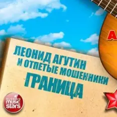 Леонид Агутин & Отпетые Мошенники — Граница