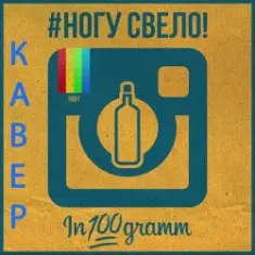 Ногу Свело! — In100gramm