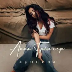 Анна Трінчер — Кропива
