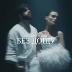 Diana Gloster & Geed — Без дощу