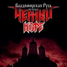 Черный Кофе — Владимирская Русь (Ремейк 2025)